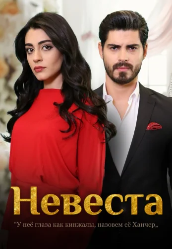 Невеста 1-475, 476 серия турецкий сериал на русском языке смотреть бесплатно онлайн все серии