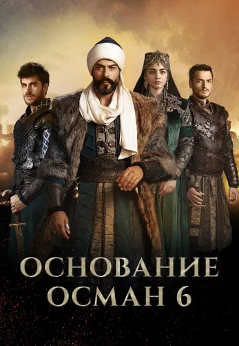 Возрождение Осман
