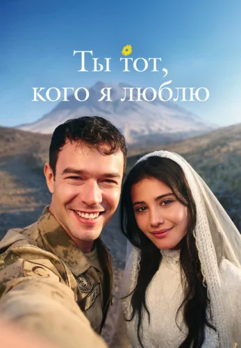 Ты тот, кого я люблю 2 сезон 1-19, 20 серия турецкий сериал на русском языке смотреть онлайн бесплатно все серии